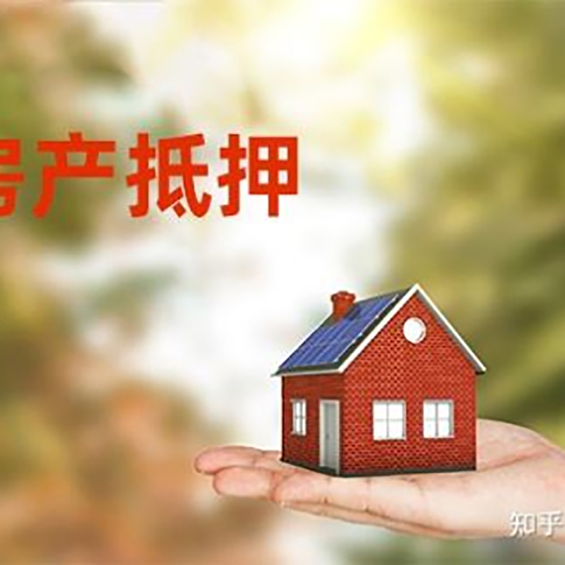 遵化住房抵押贷款的办理流程